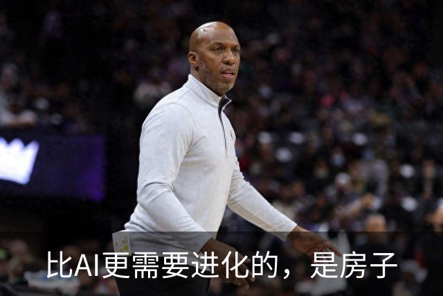 比AI更需要进化的，是房子