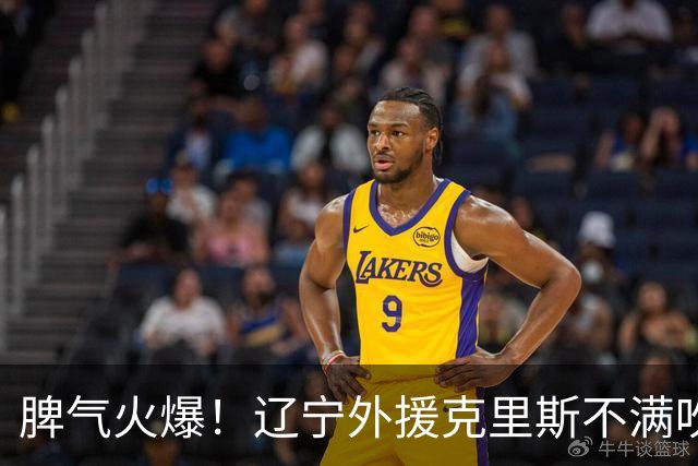 脾气火爆！辽宁外援克里斯不满吹罚“竖中指” 下半场5分钟5犯离场