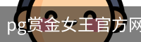 pg赏金女王